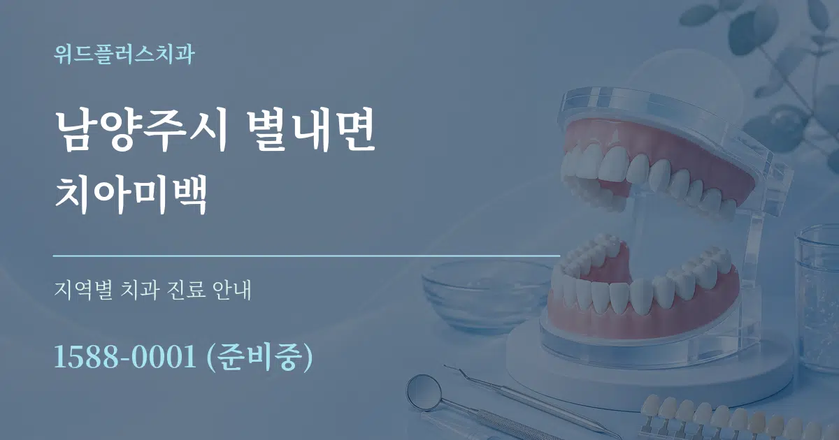남양주시 별내면 치아미백 대표 안내 그래픽