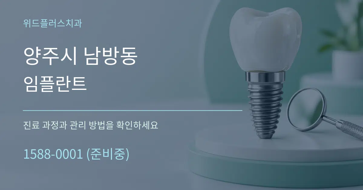 양주시 남방동 임플란트 서비스 이용 안내 그래픽
