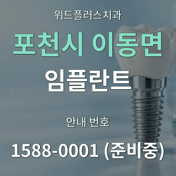 포천시 이동면 임플란트 대표 안내 그래픽