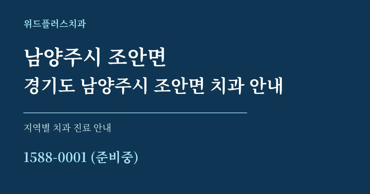 남양주시 조안면 경기도 남양주시 조안면 치과 안내 대표 안내 그래픽