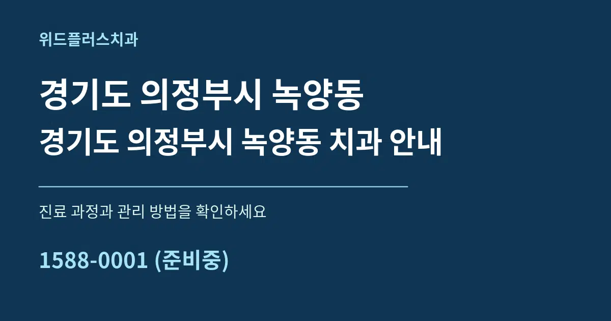경기도 의정부시 녹양동 경기도 의정부시 녹양동 치과 안내 서비스 이용 안내 그래픽