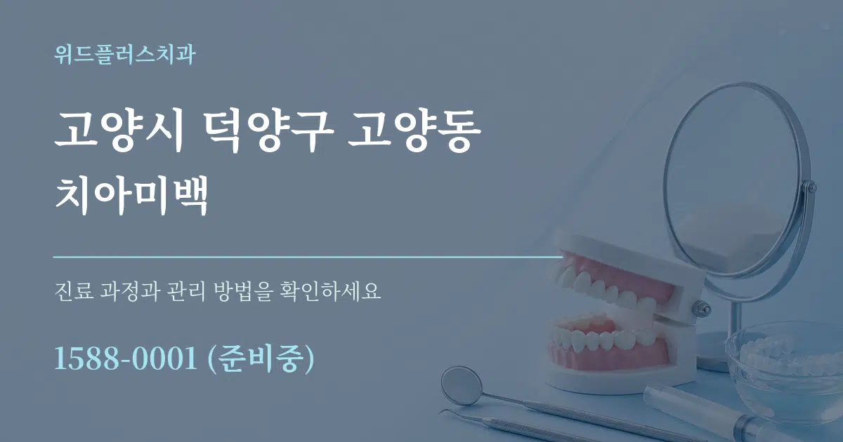 고양시 덕양구 고양동 치아미백 작업 조건 안내 그래픽