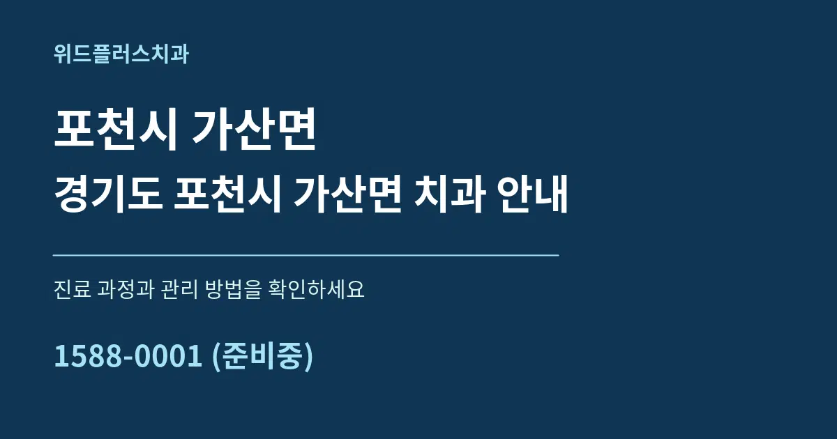 포천시 가산면 경기도 포천시 가산면 치과 안내 서비스 이용 안내 그래픽