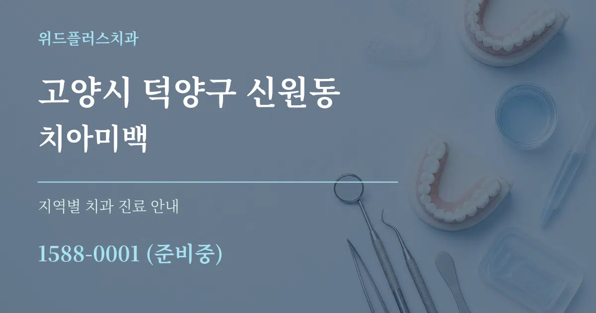 고양시 덕양구 신원동 치아미백 대표 안내 그래픽