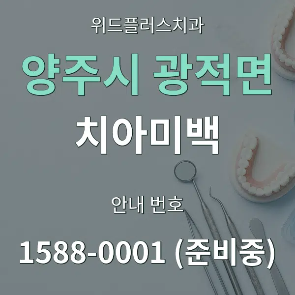 양주시 광적면 치아미백 대표 안내 그래픽