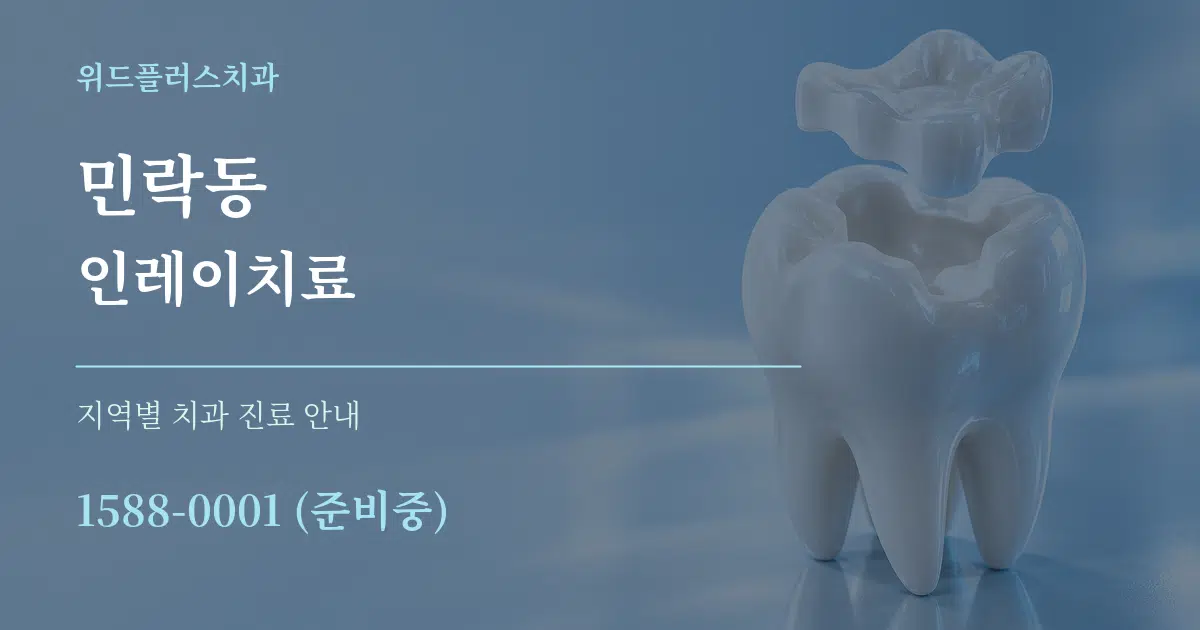 민락동 인레이치료 대표 안내 그래픽