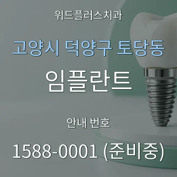 고양시 덕양구 토당동 임플란트 대표 안내 그래픽