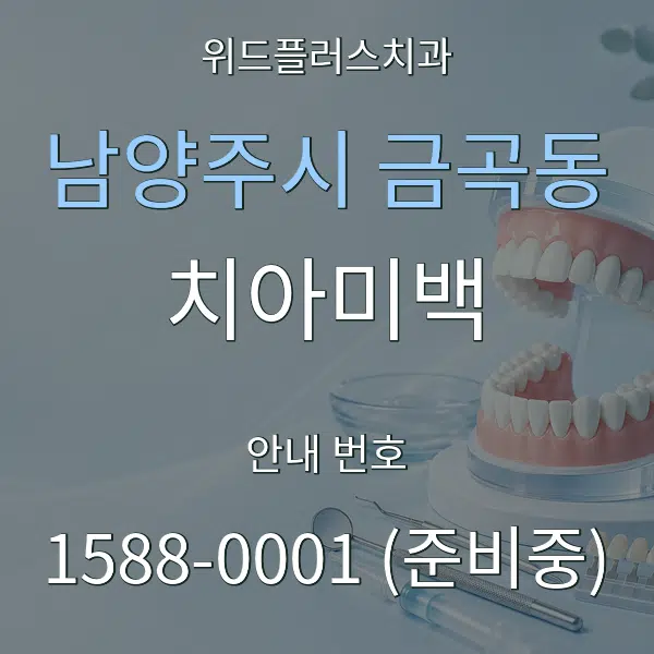 남양주시 금곡동 치아미백 대표 안내 그래픽