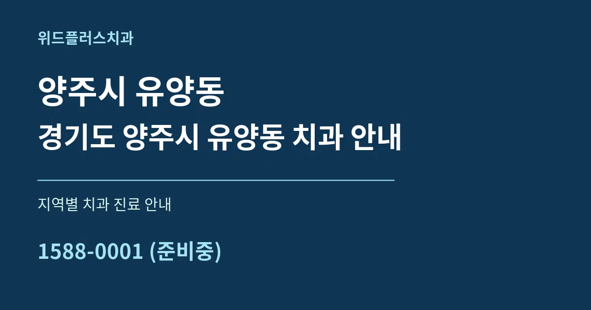 양주시 유양동 경기도 양주시 유양동 치과 안내 대표 안내 그래픽