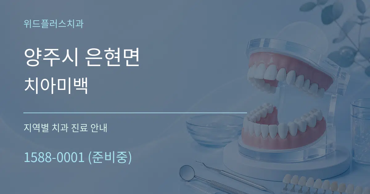 양주시 은현면 치아미백 대표 안내 그래픽