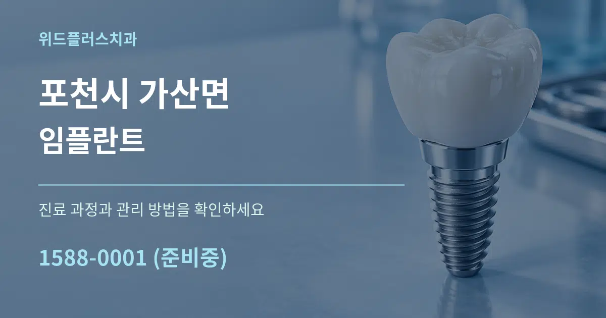 포천시 가산면 임플란트 작업 조건 안내 그래픽