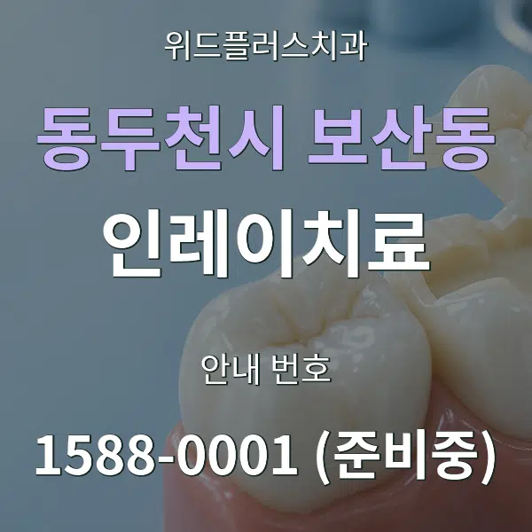 동두천시 보산동 인레이치료 대표 안내 그래픽
