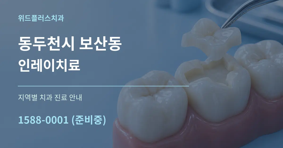 동두천시 보산동 인레이치료 대표 안내 그래픽