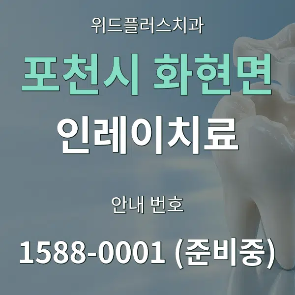포천시 화현면 인레이치료 대표 안내 그래픽