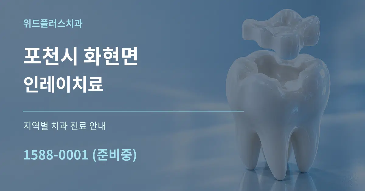 포천시 화현면 인레이치료 대표 안내 그래픽