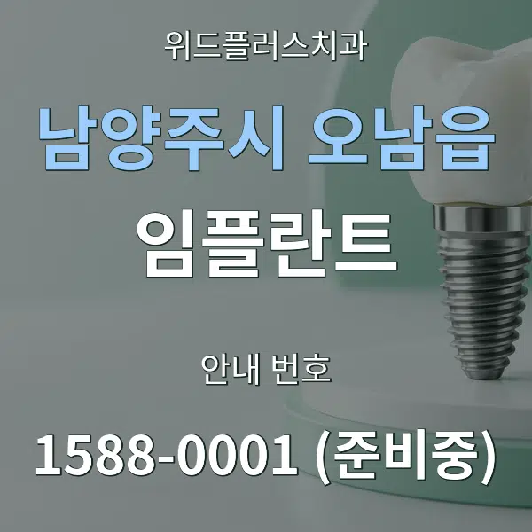 남양주시 오남읍 임플란트 대표 안내 그래픽