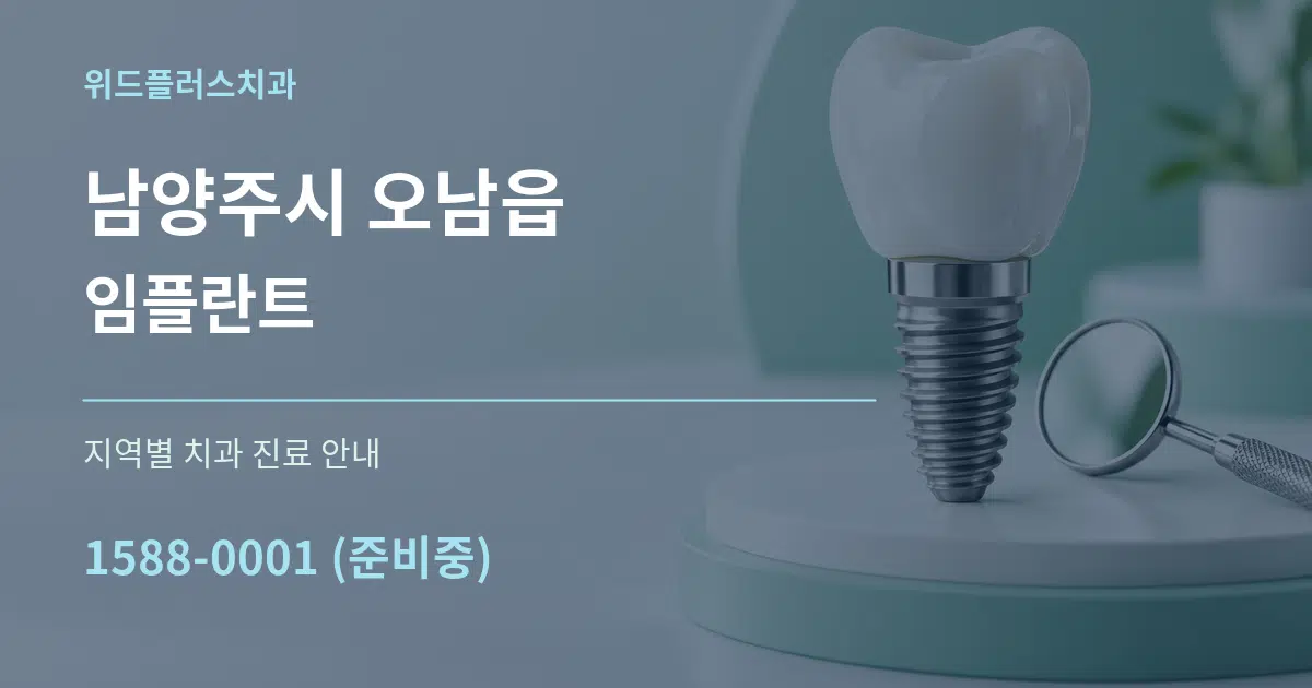 남양주시 오남읍 임플란트 대표 안내 그래픽