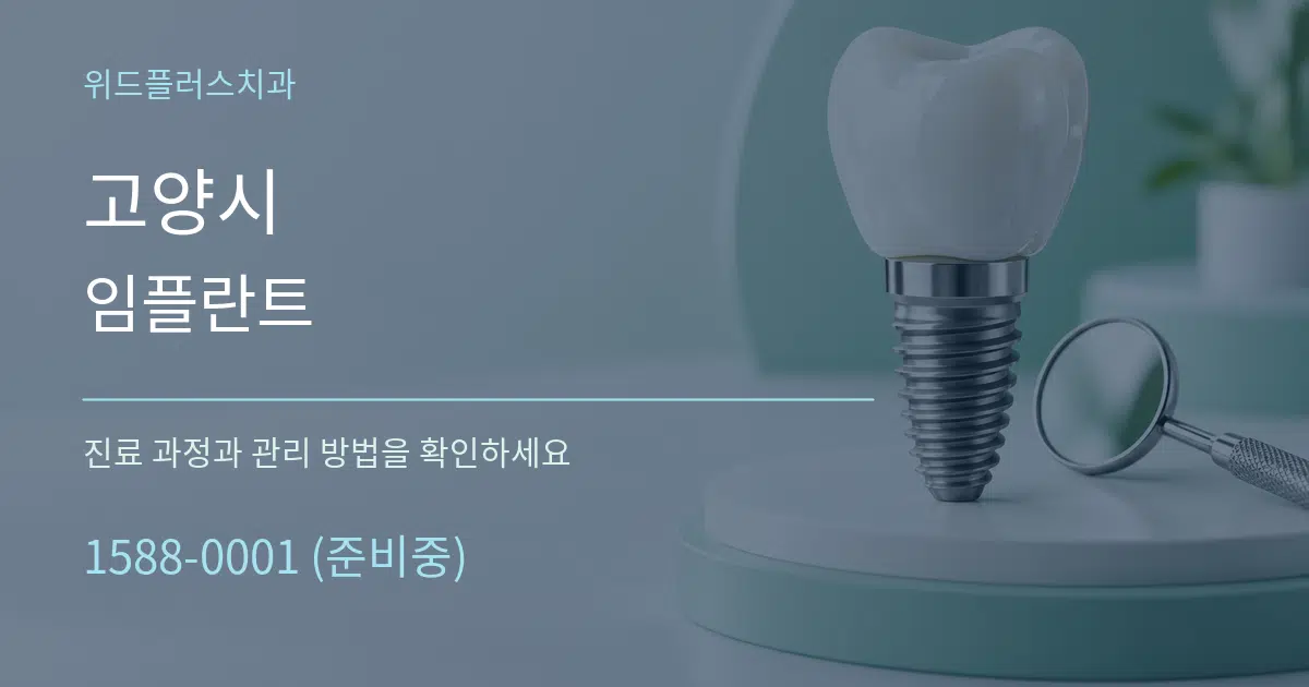 고양시 임플란트 작업 조건 안내 그래픽