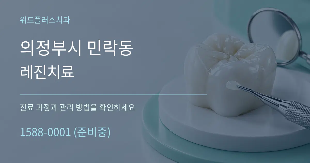의정부시 민락동 레진치료 작업 조건 안내 그래픽