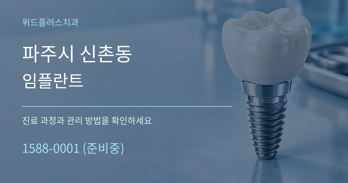 파주시 신촌동 임플란트 서비스 이용 안내 그래픽
