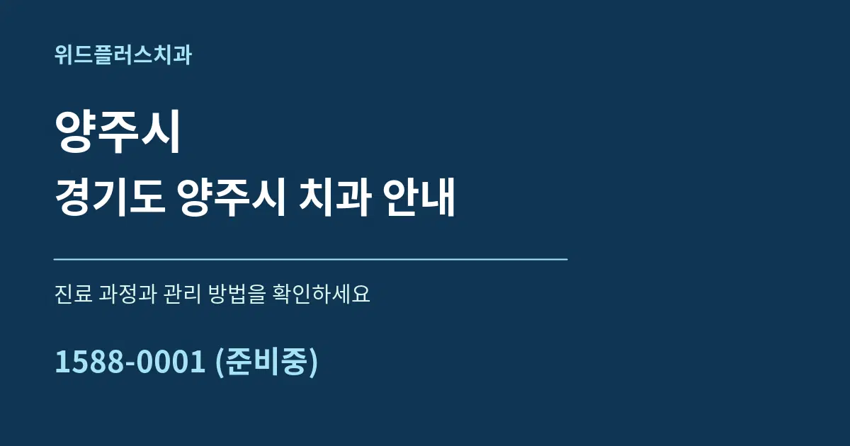 양주시 경기도 양주시 치과 안내 서비스 이용 안내 그래픽