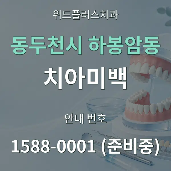 동두천시 하봉암동 치아미백 대표 안내 그래픽