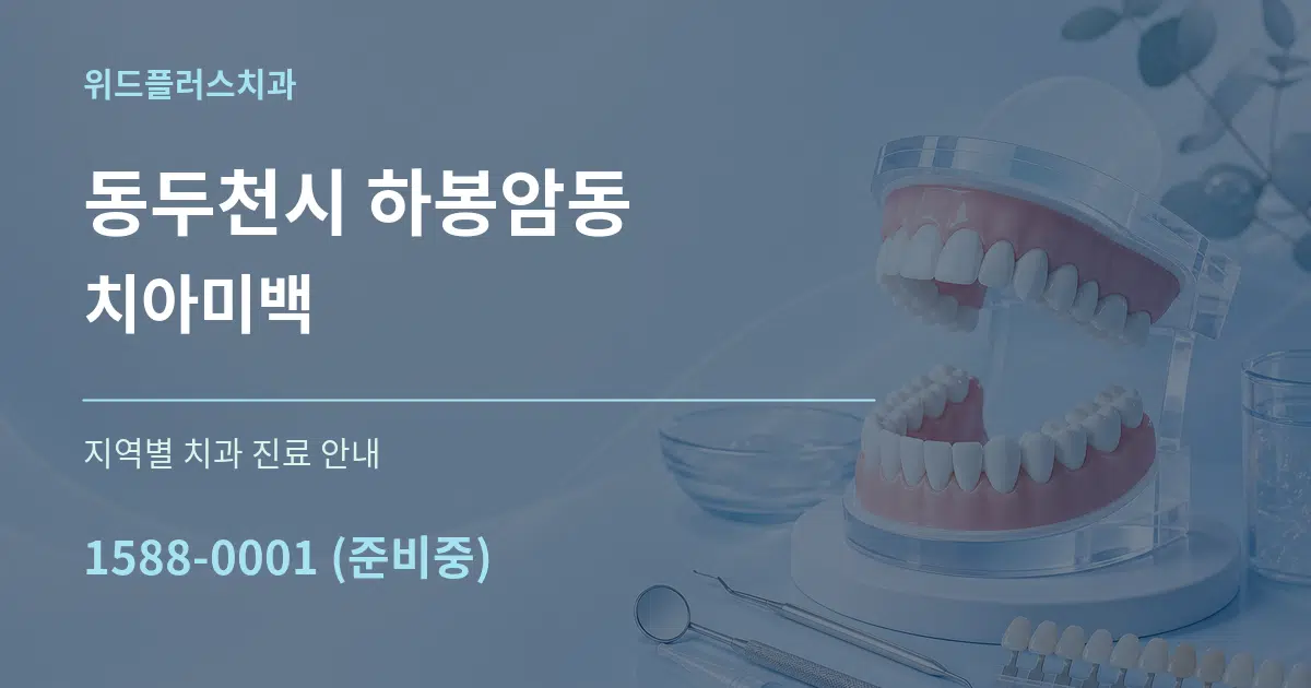 동두천시 하봉암동 치아미백 대표 안내 그래픽