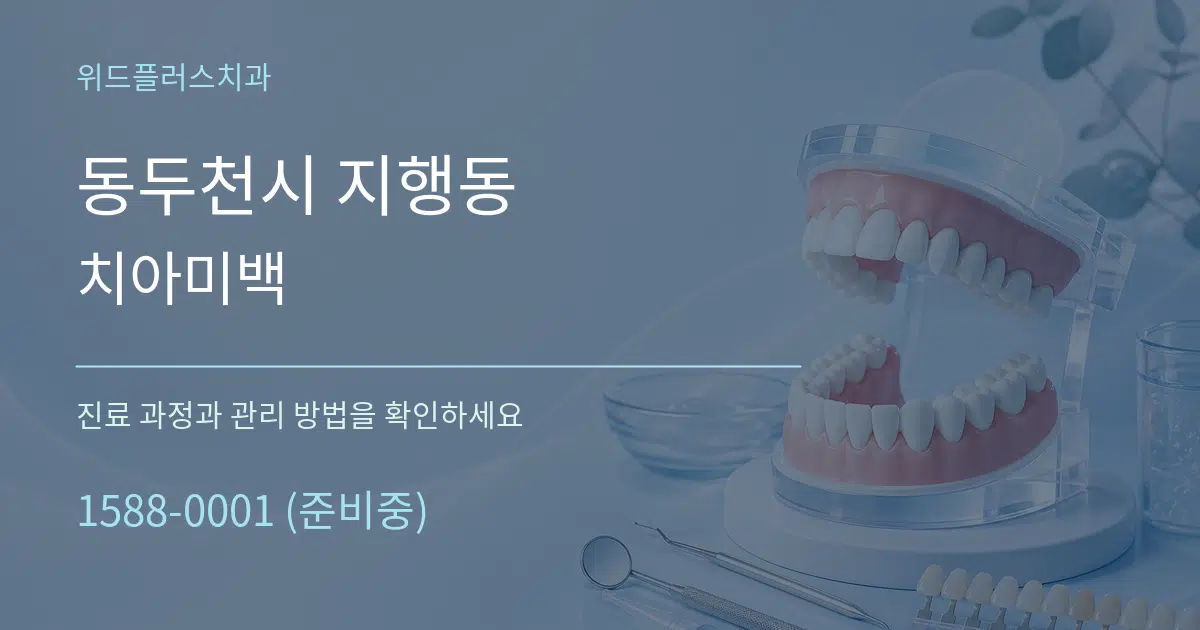 동두천시 지행동 치아미백 서비스 이용 안내 그래픽