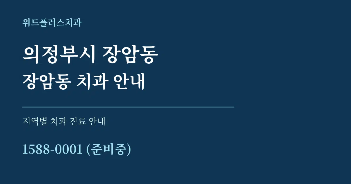 의정부시 장암동 장암동 치과 안내 대표 안내 그래픽