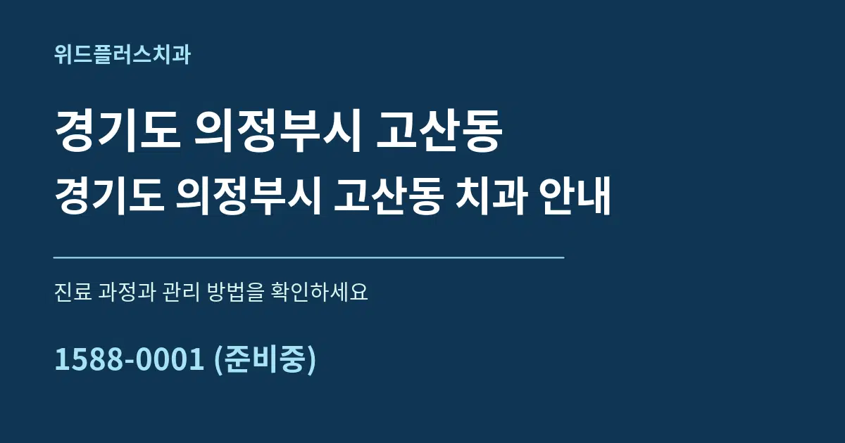 경기도 의정부시 고산동 경기도 의정부시 고산동 치과 안내 서비스 이용 안내 그래픽