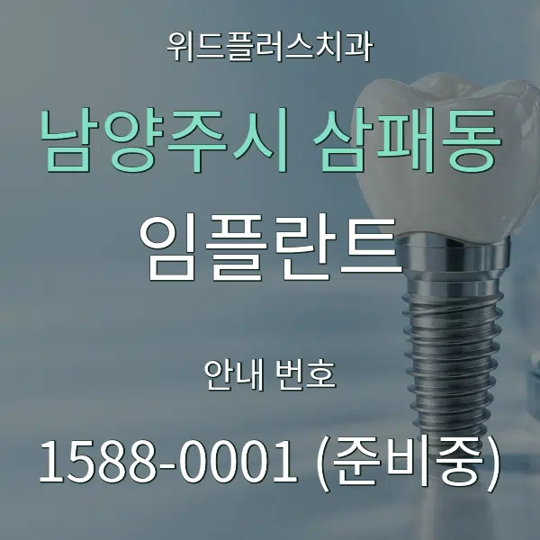 남양주시 삼패동 임플란트 대표 안내 그래픽