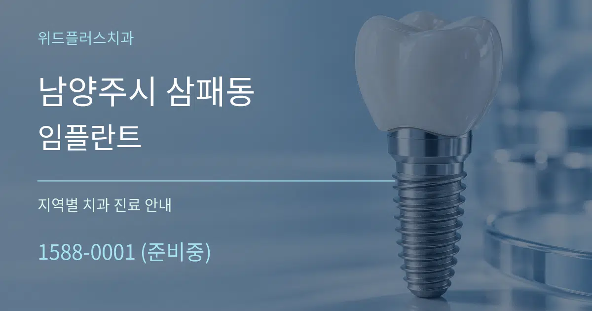 남양주시 삼패동 임플란트 대표 안내 그래픽