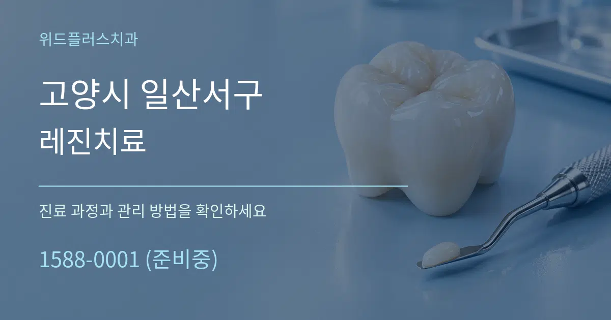 고양시 일산서구 레진치료 작업 조건 안내 그래픽