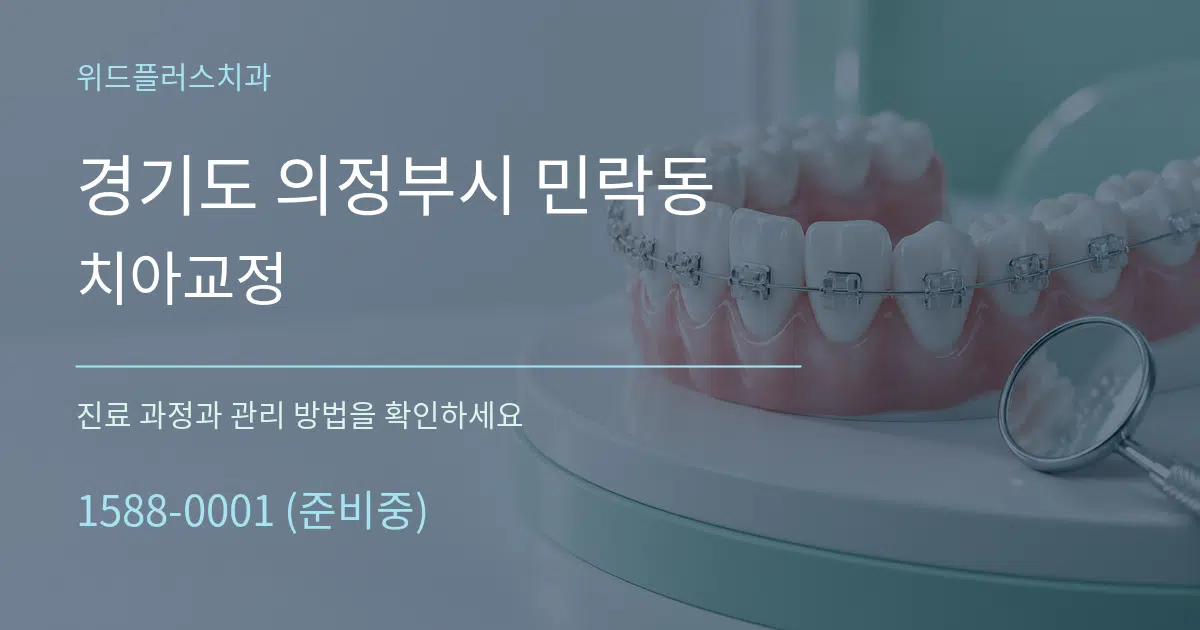 경기도 의정부시 민락동 치아교정 작업 조건 안내 그래픽