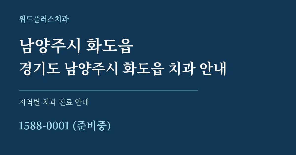 남양주시 화도읍 경기도 남양주시 화도읍 치과 안내 대표 안내 그래픽
