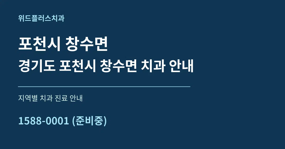 포천시 창수면 경기도 포천시 창수면 치과 안내 대표 안내 그래픽