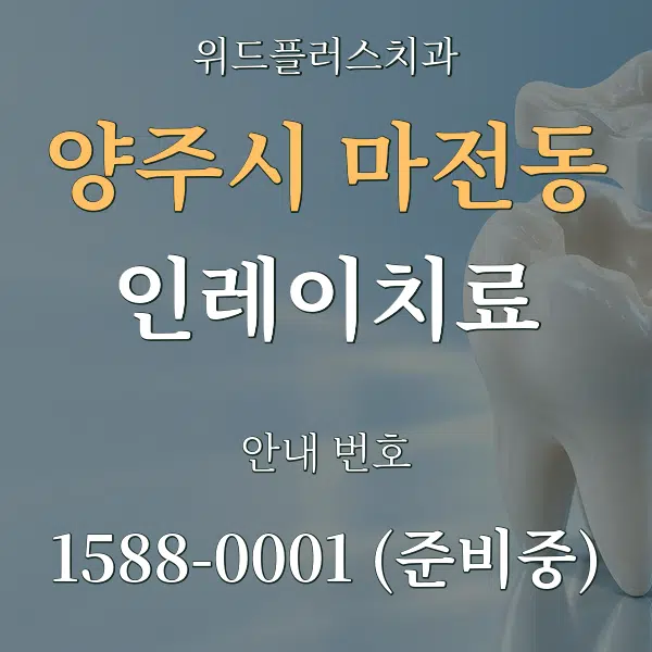 양주시 마전동 인레이치료 대표 안내 그래픽