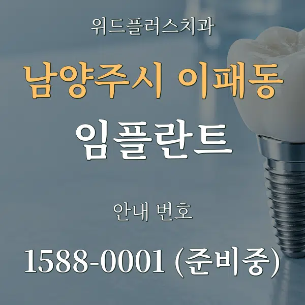 남양주시 이패동 임플란트 대표 안내 그래픽