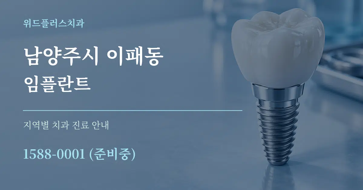 남양주시 이패동 임플란트 대표 안내 그래픽