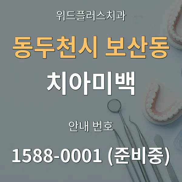 동두천시 보산동 치아미백 대표 안내 그래픽