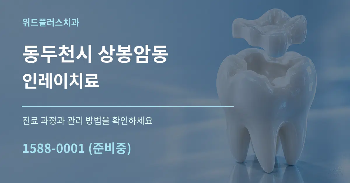 동두천시 상봉암동 인레이치료 작업 조건 안내 그래픽