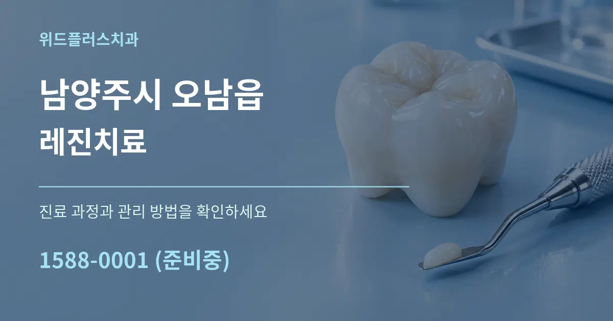 남양주시 오남읍 레진치료 작업 조건 안내 그래픽